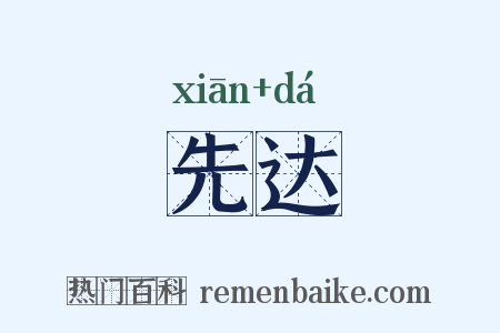 先达是什么意思的图片